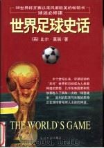 世界足球史话（1998 PDF版）