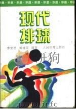 现代排球   1995  PDF电子版封面  7500912196  李安格，黄辅周编著 