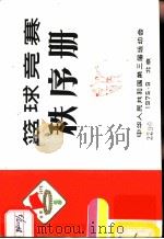 中华人民共和国第三届运动会  篮球竞赛秩序册   1975  PDF电子版封面     