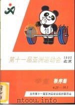 第十一届亚洲运动会举重竞赛秩序册     PDF电子版封面    北京第十一届亚洲运动会组织委员会 