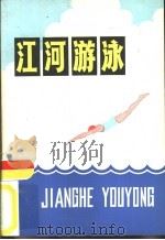 江河游泳（1977 PDF版）