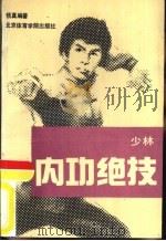 少林内功绝技（1989 PDF版）