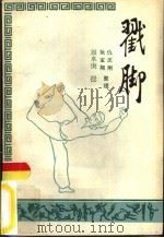 戳脚   1985  PDF电子版封面  7173·650  仇志刚，阮宝翔 
