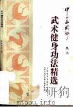 武术健身功法精选（1988 PDF版）