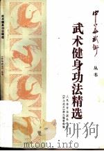 武术健身功法精选   1988  PDF电子版封面  7500900392  《中华武术》杂志编辑部选编 