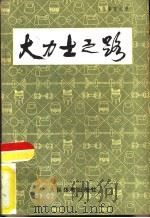 大力士之路   1981  PDF电子版封面  7015·1892  李岳生，朱子樵编 