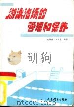 游泳池场的管理和保养   1993  PDF电子版封面  7500909489  凌绍森，王化龙编著 