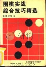 围棋实战综合技巧精选（1987 PDF版）