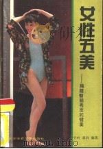 女性五美  胸腰臀腿秀发的健美（1990 PDF版）