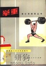 举重   1977  PDF电子版封面  7171·1071  上海师范大学体育系编写 