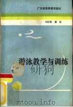 游泳教学与训练   1987  PDF电子版封面  7536100493  冯妙苑，潘玲编著 