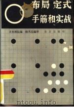 布局·定式·手筋和实战  围棋基础知识一二三（1988 PDF版）