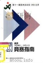 竞赛指南  武术     PDF电子版封面    北京第十一届亚洲运动会组织委员会 