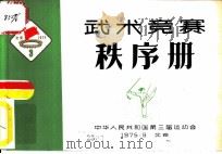 武术竞赛秩序册   1975  PDF电子版封面    中华人民共和国第三届运动会 