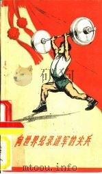向世界纪录进军的尖兵  谈谈新中国的举重运动（1959 PDF版）