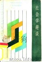 社会学趣谈   1984  PDF电子版封面  3111·647  顾晓鸣著 