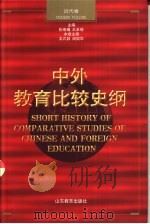 中外教育比较史纲  近代卷（1997 PDF版）