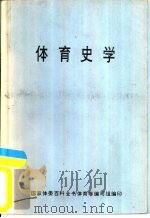 体育史学   1973  PDF电子版封面    岸野雄三著 