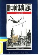 旧中国体育见闻（1987 PDF版）