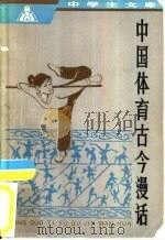 中国体育古今漫话（1982 PDF版）