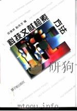 科技文献检索方法   1995  PDF电子版封面  7502214453  田德祥，赵向方编 