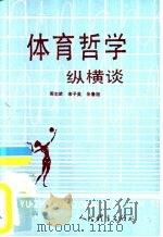 体育哲学纵横谈   1990  PDF电子版封面  7500906528  周志武，宋子英等 
