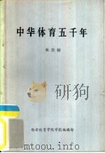 中华体育五千年   1984  PDF电子版封面    林思桐编著 