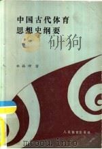 中国古代体育思想史纲要（1989 PDF版）