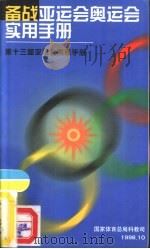 备战亚运会奥运会实用手册  第十三届亚运会信息手册（1998 PDF版）