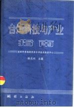 台湾科技与产业指南   1997  PDF电子版封面  7503009004  徐昆明主编 