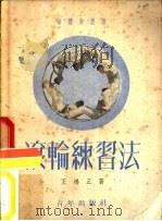 滚轮练习法   1952  PDF电子版封面    王鸿正撰；新体育社编辑 
