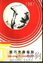 技巧竞赛规则  1987   1957  PDF电子版封面  7500900244  中华人民共和国体育运动委员会审定 