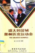 盛大的汉城奥运会   1993  PDF电子版封面  7800672069  （韩国）金云龙著；詹汝琮，陈晓希等译 