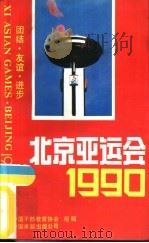 北京亚运会·1990（1990 PDF版）