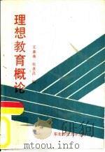 理想教育概论   1987  PDF电子版封面  7560200923  王喜荣，张晋昌著 