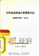 田径运动场地计算简便方法   1981  PDF电子版封面    肖永芳 