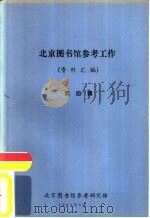 北京图书馆参考工作  资料汇编  第4辑（1984 PDF版）