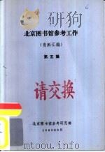 北京图书馆参考工作  资料汇编  第5辑（1985 PDF版）