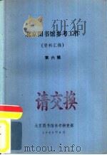 北京图书馆参考工作  资料汇编  第6辑（1985 PDF版）