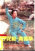 子龙枪青雁拳  当代中华武术冠军牛怀禄拿手套路选（1990 PDF版）
