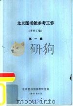 北京图书馆参考工作  资料汇编  第1辑（1983 PDF版）