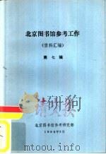 北京图书馆参考工作  资料汇编  第7辑   1986  PDF电子版封面    北京图书馆参考研究部 