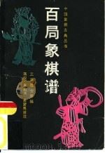 百局象棋谱（1987 PDF版）
