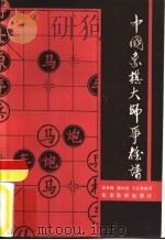 中国象棋大师争雄谱（1987 PDF版）