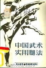 中国武术实用脚法   1989  PDF电子版封面  756370020X  陈占奎著 