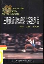 三级跳远训练理论与实践研究   1999  PDF电子版封面  7530826794  和平等编著 