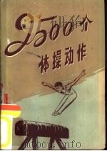 2500个体操动作   1959  PDF电子版封面  7015·831  （苏联）М.В.李文著；陆恩淳，徐仁杰等译 