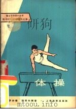 体操   1965  PDF电子版封面  7150·1631  罗少琼，张桐林编著 