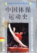 中国体操运动史（1990 PDF版）