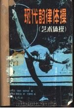 现代韵律体操  艺术体操   1983  PDF电子版封面  7015·2069  （美）安德烈亚·博多·施米德（A.B.Schmib）著；黄立 